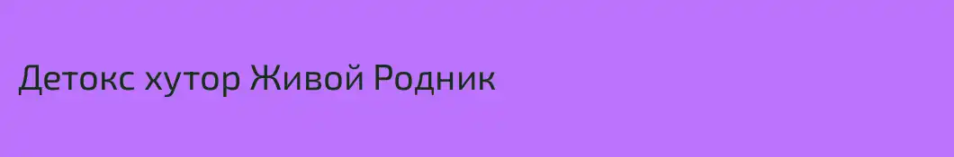 Детокс хутор Живой Родник